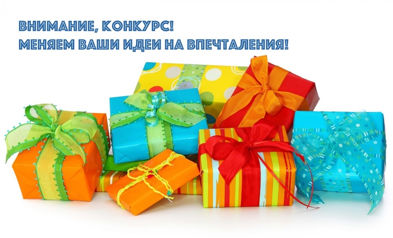 Меняем ваши идеи на впечатления!