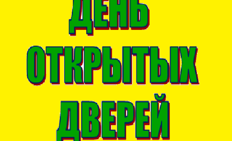 ДЕНЬ ОТКРЫТЫХ ДВЕРЕЙ 6 сентября 2014 в 11.00. 
